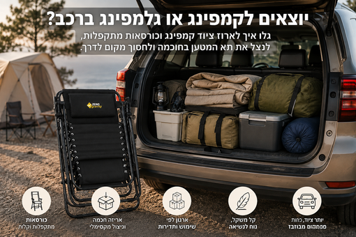 איך לארוז ציוד ברכב לחופשת גלמפינג/קמפינג מבלי לתפוס את כל תא המטען?