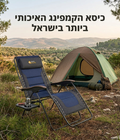 הכירו את כיסא הקמפינג האיכותי ביותר בישראל: חווית השטח האולטימטיבית
